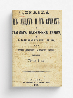 Сказка в лицах и в стихах о седом муженьке Ереме и молоденькой его жене Акулине, или Кошке игрушки, а мышке слезки | Нет автора