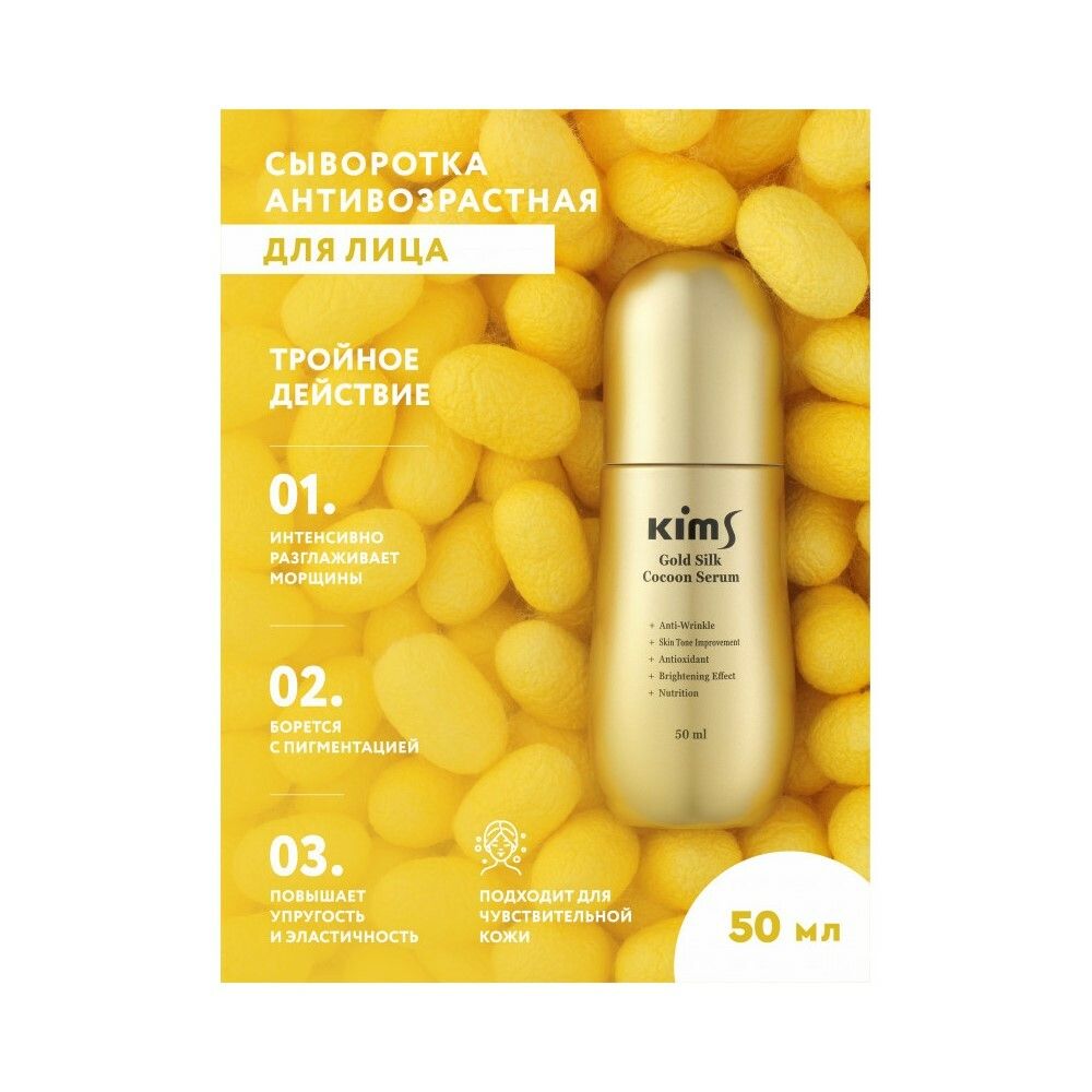 Kims Gold Silk Cocoon Serum Сыворотка антивозрастная для лица с протеинами кокона шелкопряда, 50 мл