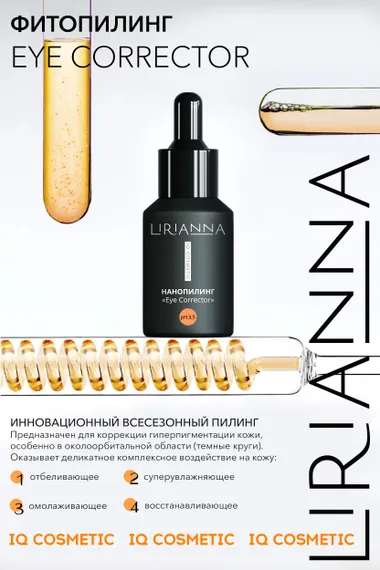 Нанопилинг EYE CORRECTOR LIRIANNA 30ml