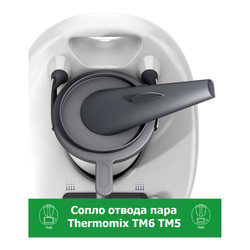 Сопло отвода пара Thermomix TM6 TM5