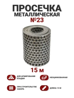 Просечка металлическая 23см, 15м
