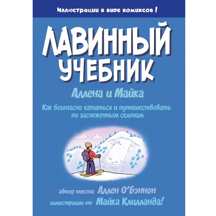 Книга О'Бэннон А., Клилланд М. "Лавинный учебник Аллена и Майка"