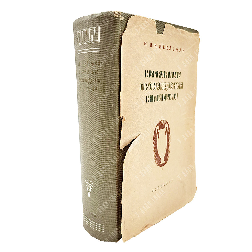 Винкельман И. Избранные произведения и письма. М.; Л.: Academia, 1935.