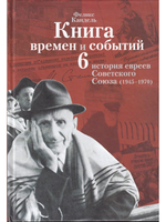Книга времен и событий. Том 6