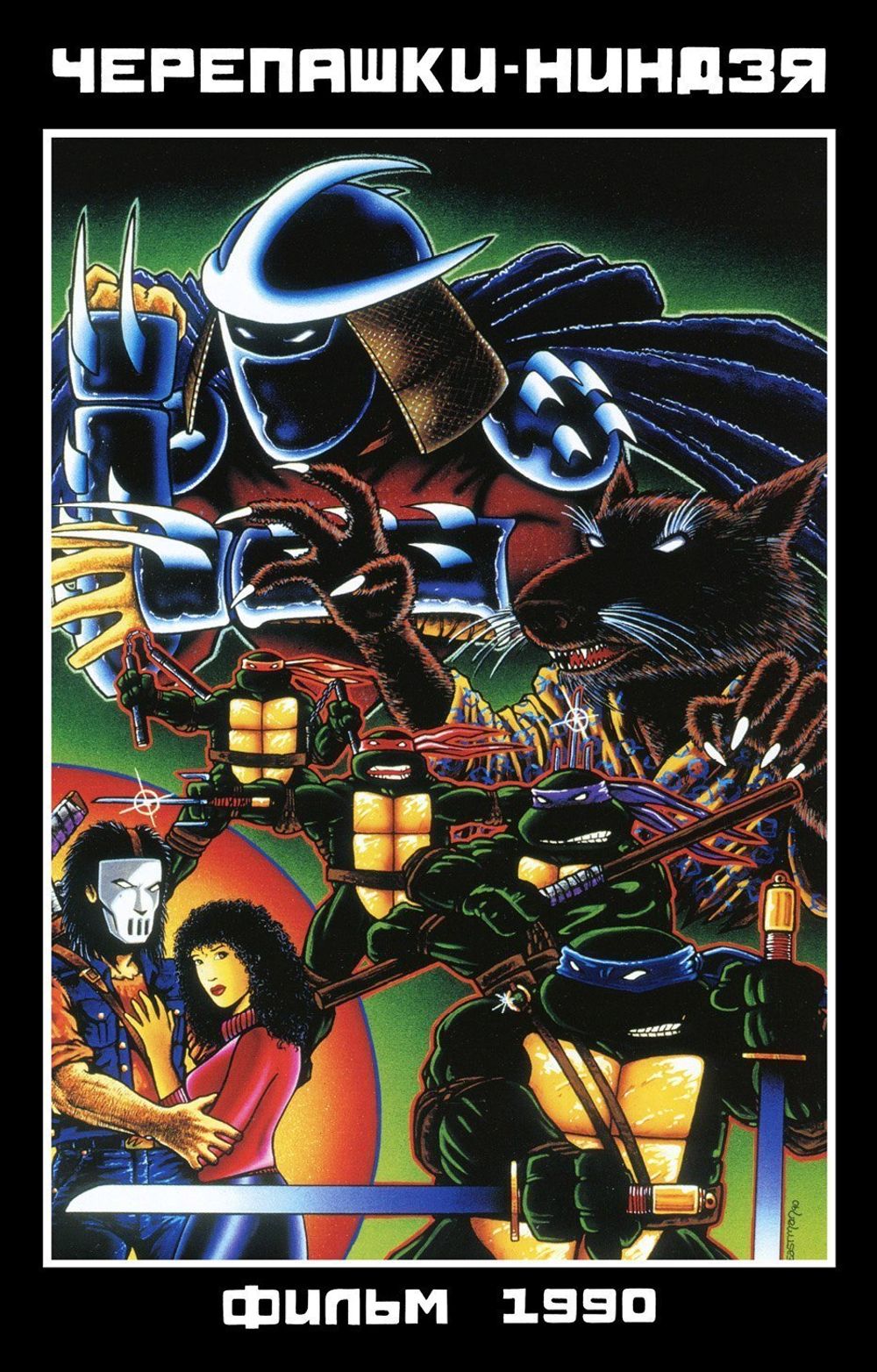 Комикс Черепашки-Ниндзя. Фильм 1990