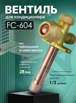 Вентиль для кондиционера FC-604, присоединительный размер 1/2"