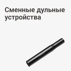 Сменные дульные устройства