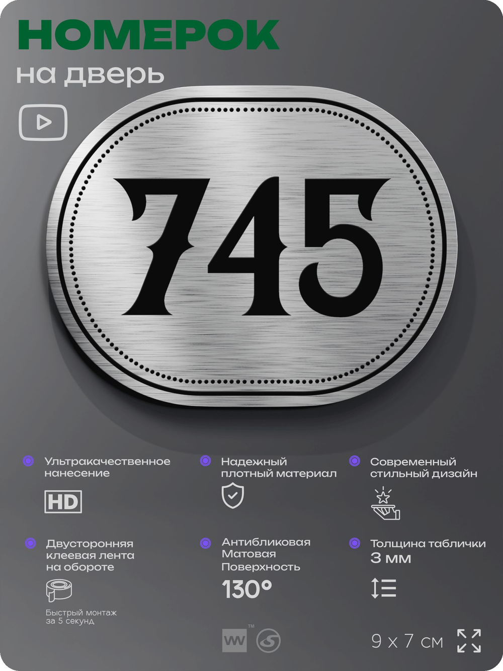 Номерок на дверь квартиры 745, для кабинета, офиса, шильдик 9 х 7 см, серебристый, Айдентика Технолоджи