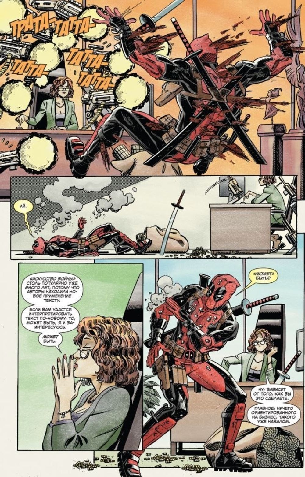 Комикс Дэдпул. Искусство войны