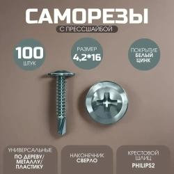Саморезы с прессшайбой 4,2*16 со сверлом 100 шт.