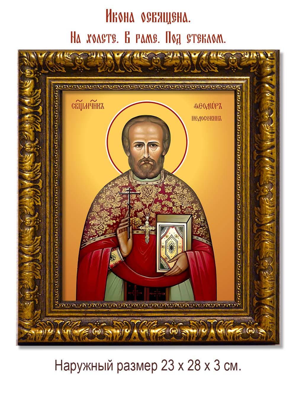 Феодор Недосекин священномученик. Икона на холсте.