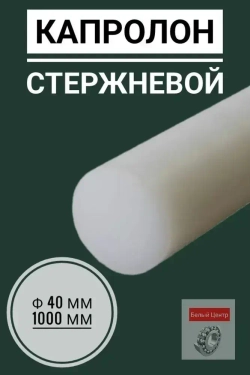 Капролон Стержневой Ф40 мм, длина 1000 мм