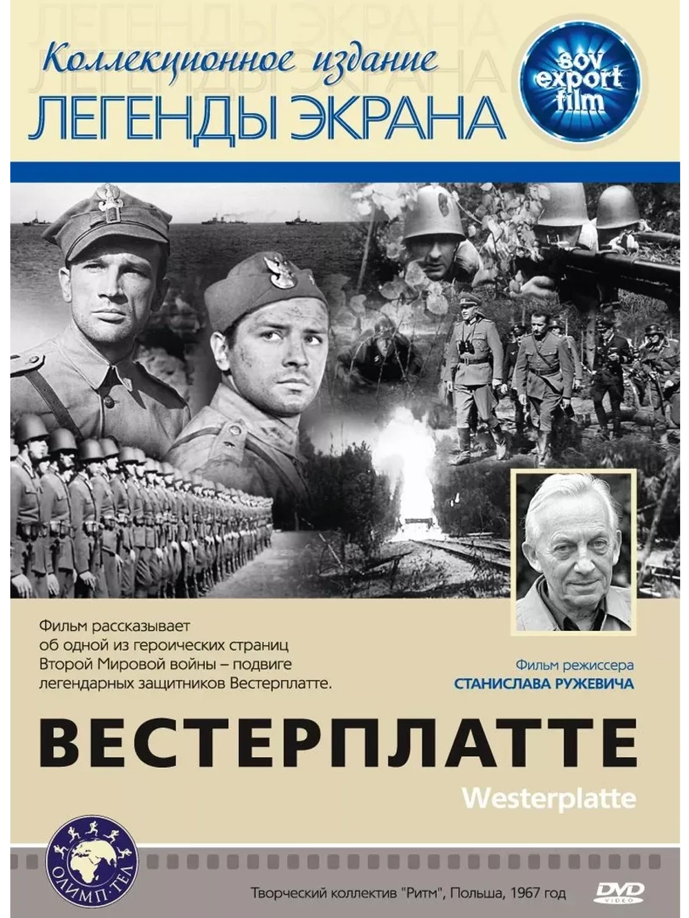 Вестерплатте (1967) (КИНО USB)