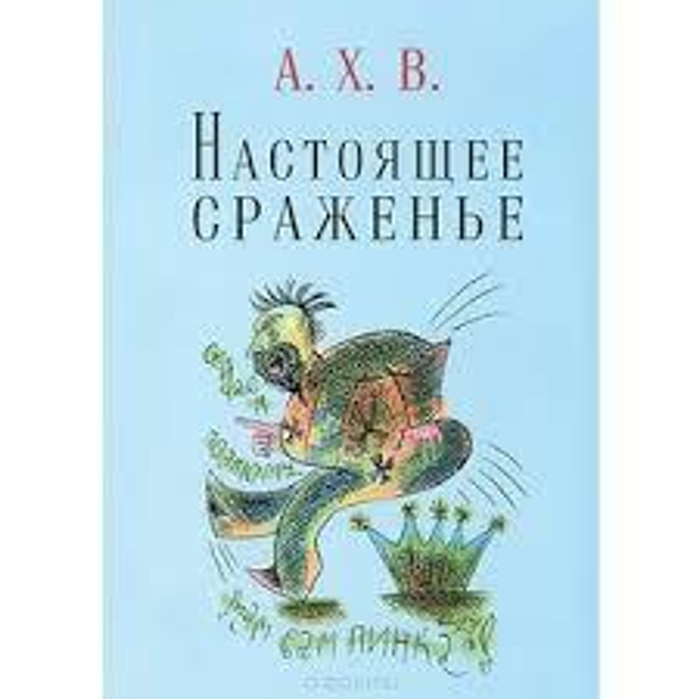 Настоящее сраженье. Шахматная поэма