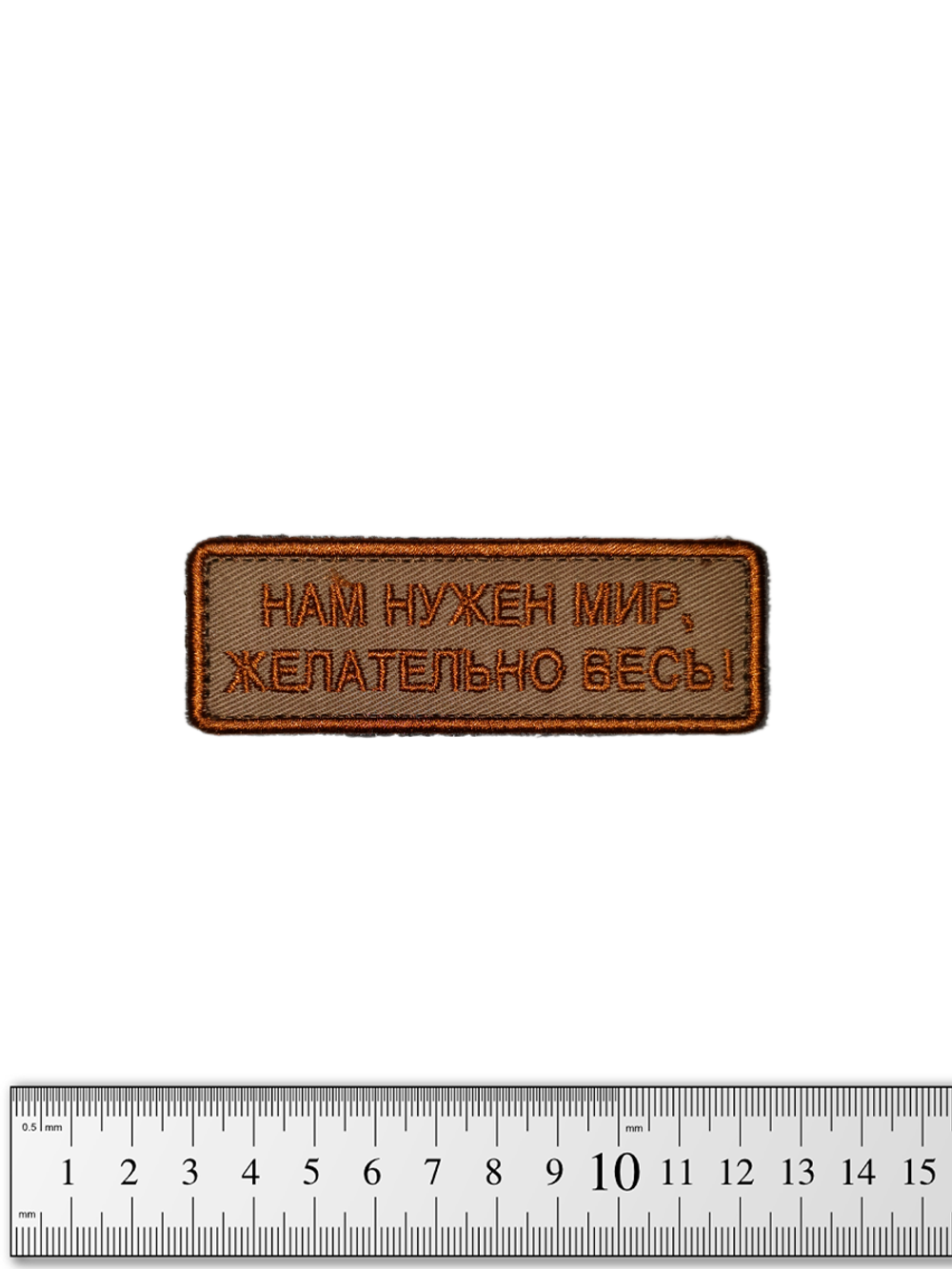 Шеврон Нам нужен мир, желательно весь! вышивка. Койот
