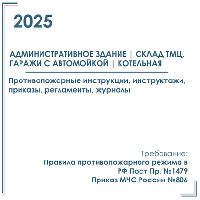 Комплект документов по пожарной безопасности в электронном виде 2025 для административного здания, склада ТМЦ, гаражей, котельной.