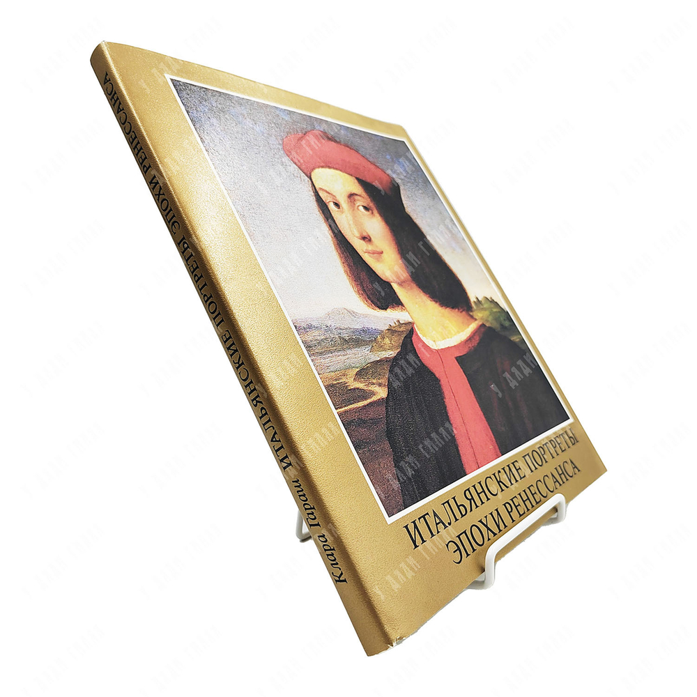 Гараш К. Итальянские портреты эпохи Ренессанса. Будапешт. Корвина. 1983.
