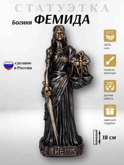 Коллекционная алтарная фигурка статуэтка греческая Богиня Фемида оберег для дома