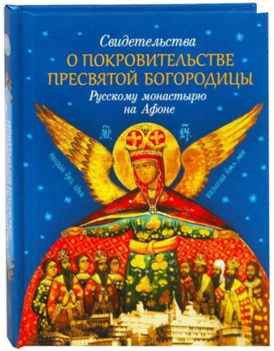 Свидетельство о покровительстве Пресвятой Богородицы Русскому монастырю на Афоне