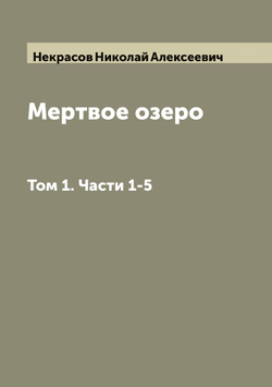 Мертвое озеро. Том 1. Части 1-5 | Некрасов Николай Алексеевич