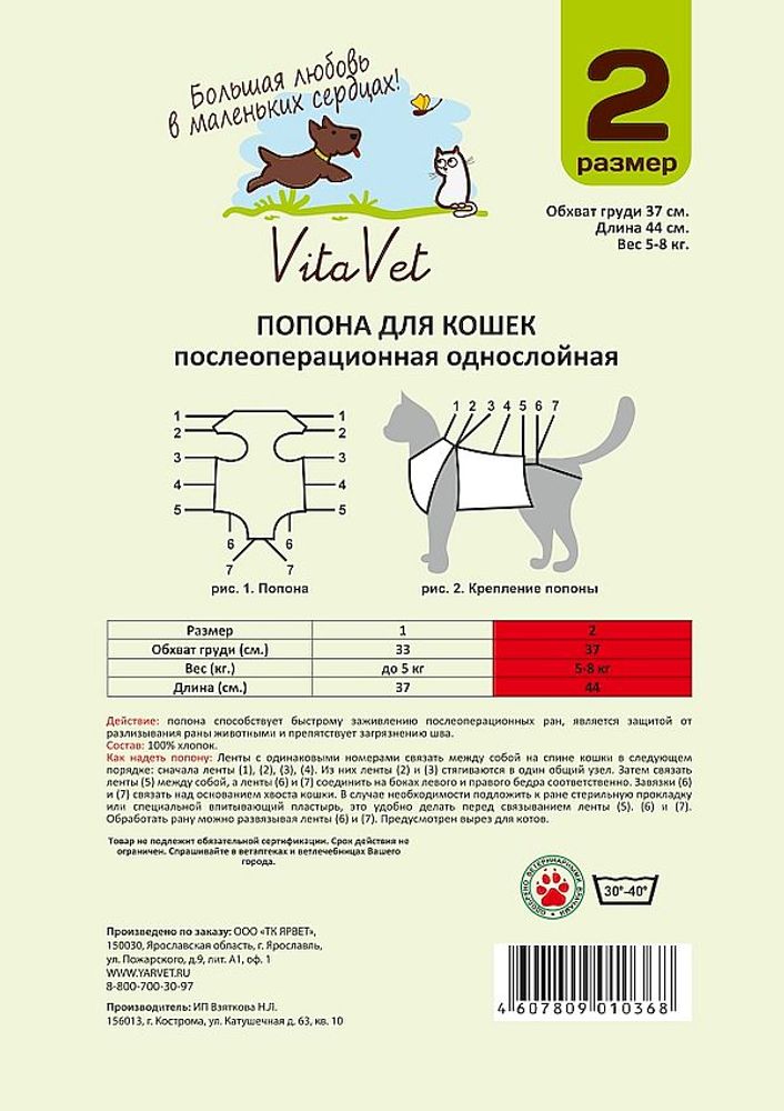 Попонка для кошки однослойная №2 большая VitaVet NEW Попонка для кошки однослойная №2 большая VitaVet NEW
