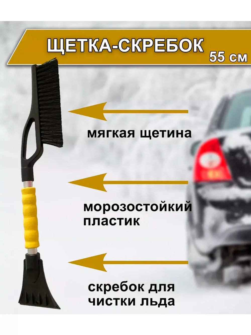 Щетка автомобильная для снега и льда со скребком 55см