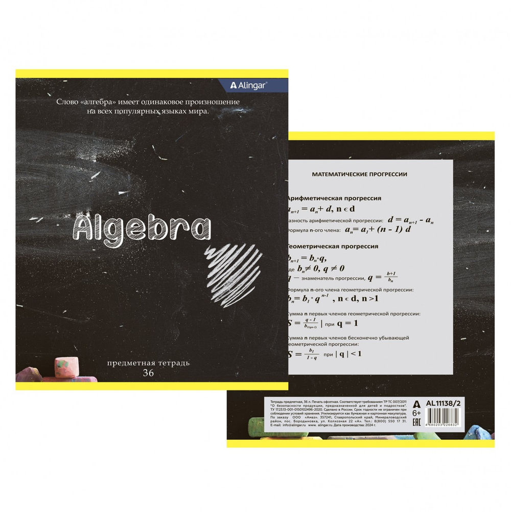 Тетрадь предметная 36л. А5 "Алгебра", клетка, со справочным материалом, скрепка, мелованный картон (стандарт), блок офсет, Alingar "Chalk board"