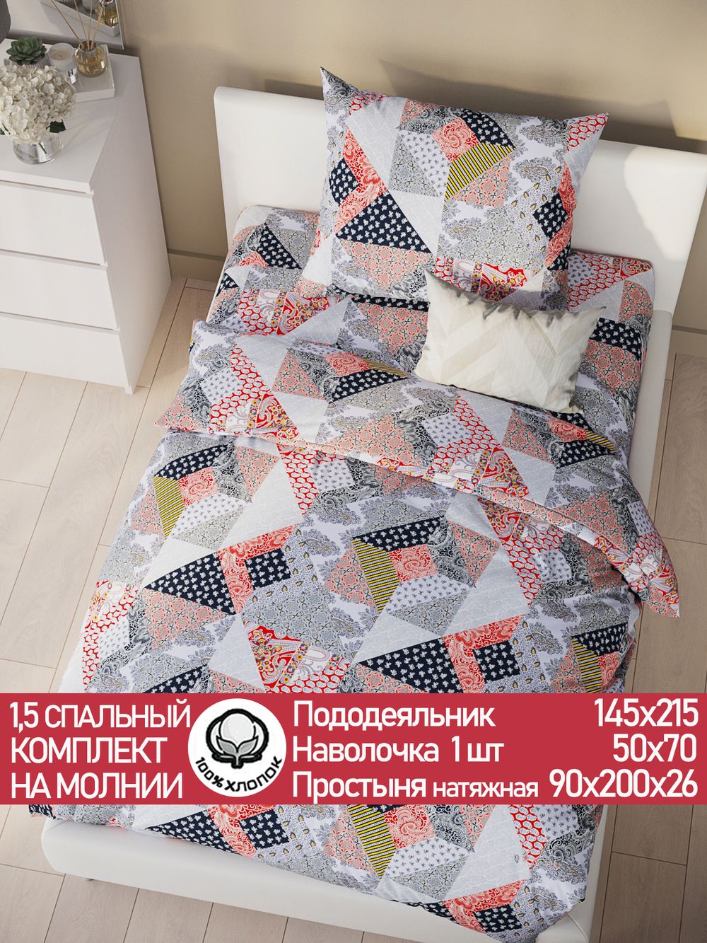 Постельное белье перкаль Сказка "Пэчворк" 1,5-сп Наволочка 50х70 см 1 шт Простынь на резинке 90x200 см Пододеяльник 145x215 см