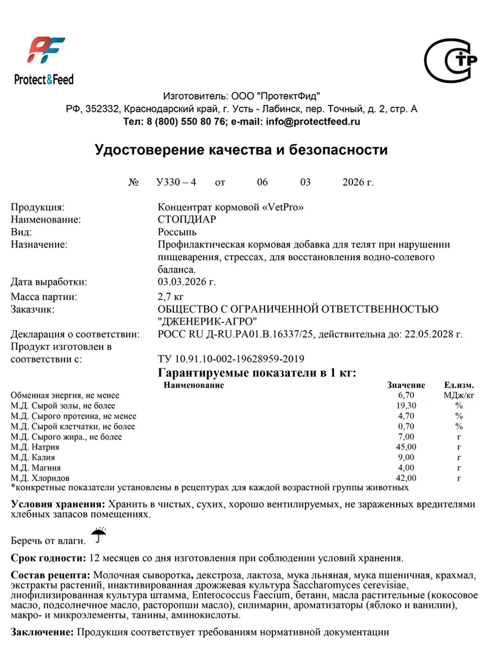 Средство от диареи для телят Стопдиар