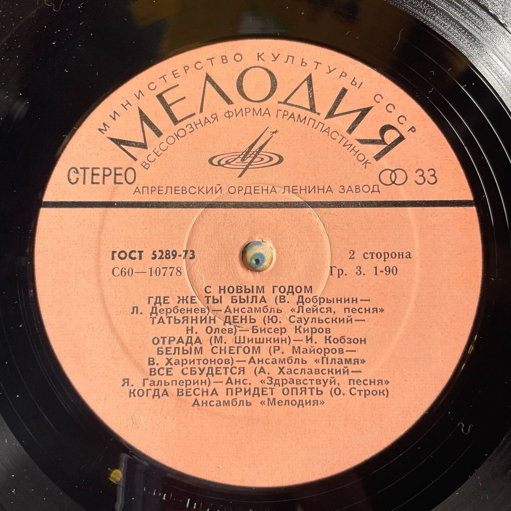 Винтажная виниловая пластинка Сборник С Новым Годом (СССР 1979) Годы Не Стареют