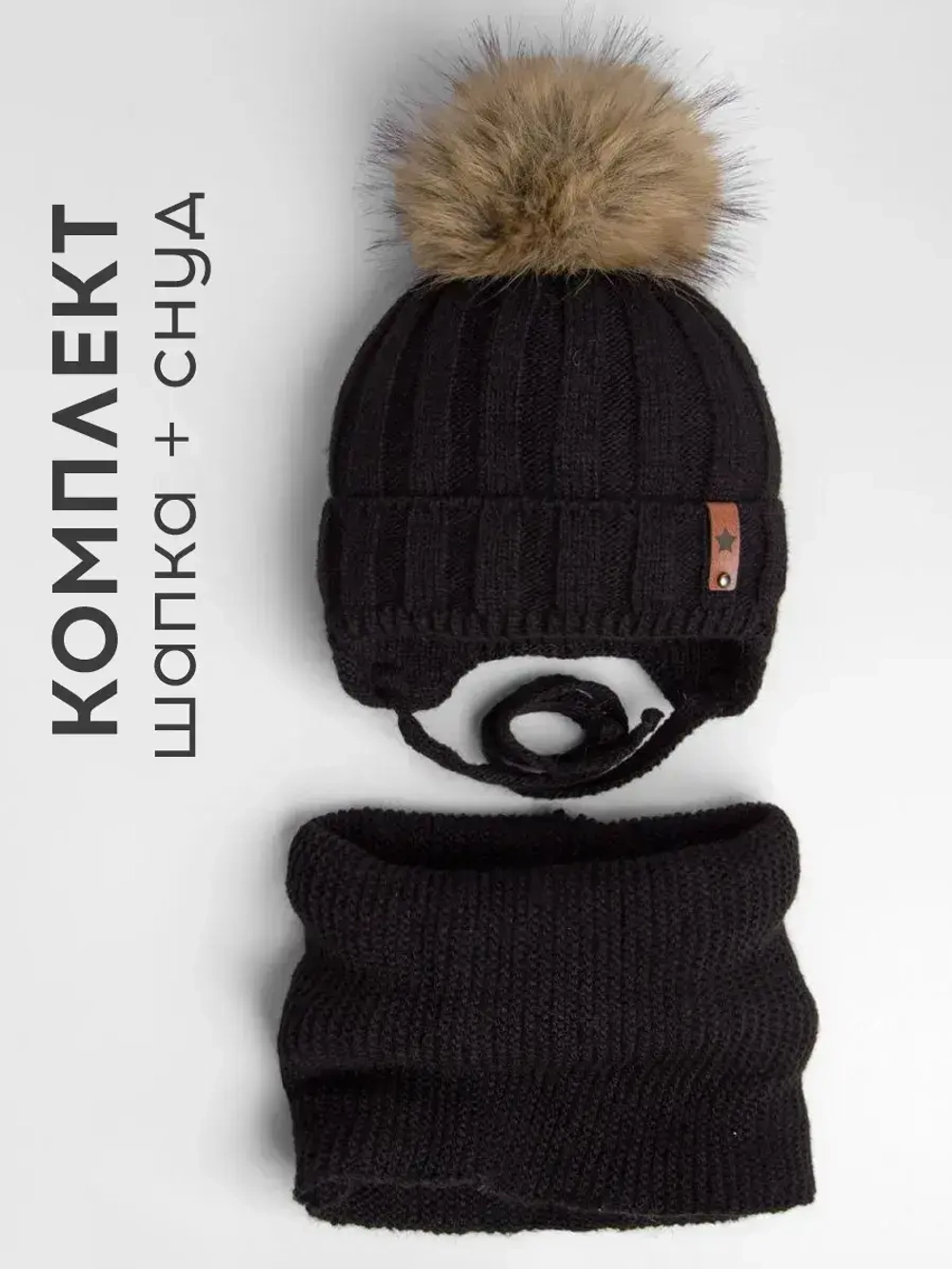 Шапка детская зимняя и снуд