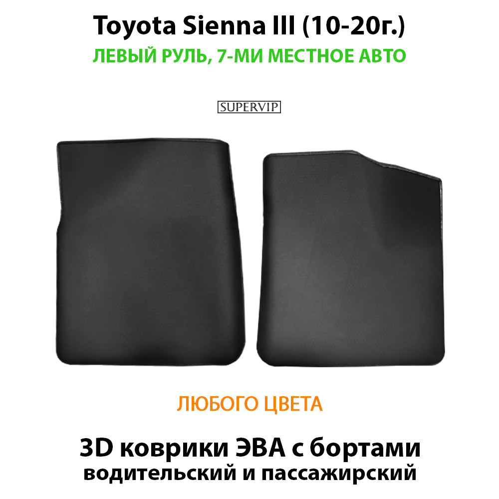 передние эво коврики в салон авто для toyota sienna iii 10-20 от supervip