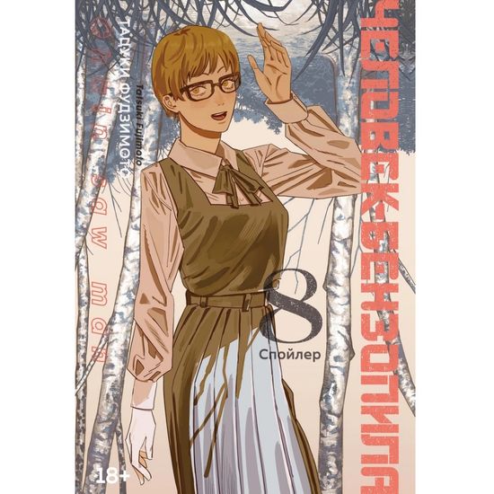 Манга Человек-бензопила. Книга 8. Спойлер