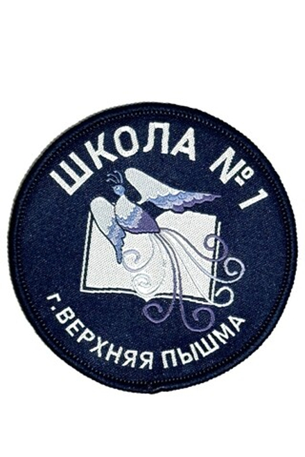Шеврон/эмблема школа №1, г.Верхняя Пышма