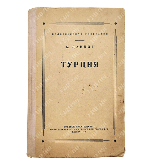 [Редкая] Данциг Б. Турция, 1949.