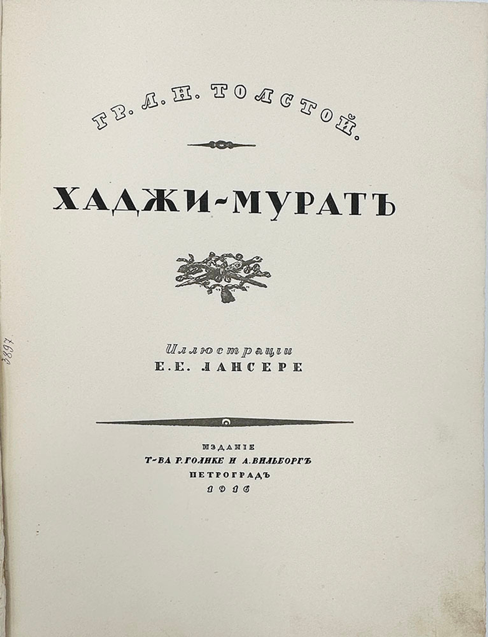 Толстой Л.Н. Хаджи-Мурат. Илл. Е.Е. Лансере.  Пг.: Издание Т-ва Р. Голике и А. Вильборг, 1916