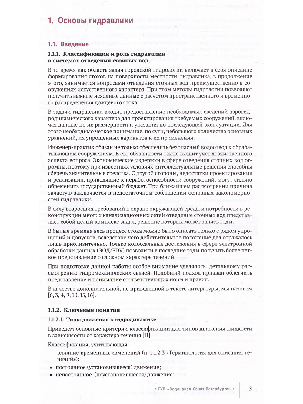 Отведение сточных вод