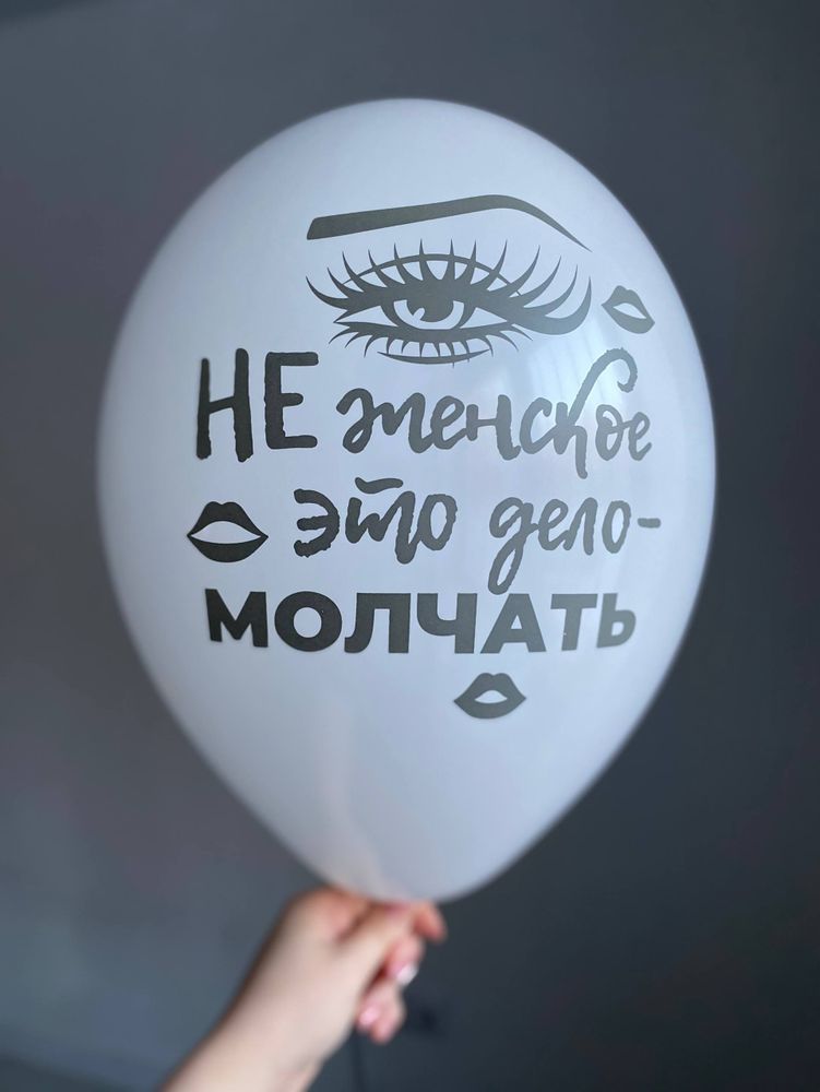 Воздушный шар с надписью белый «не женское это дело молчать» 35см ПАЛИТРА №4292