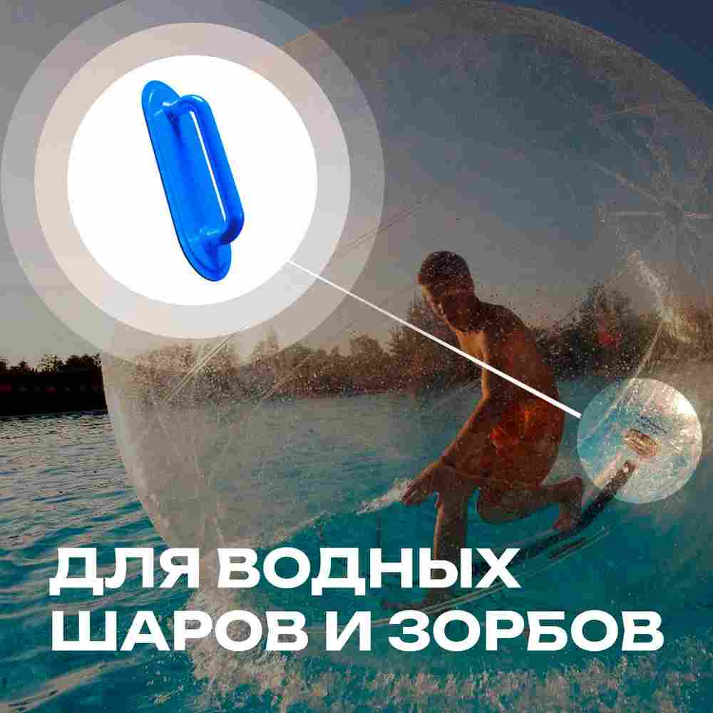 Ручка для водных шаров,зорбов,бамперболов, роллеров из ПВХ