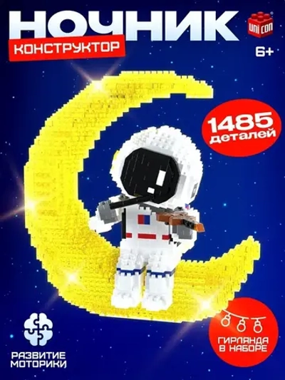 Конструктор «Космос», ночник, 1 485 деталей