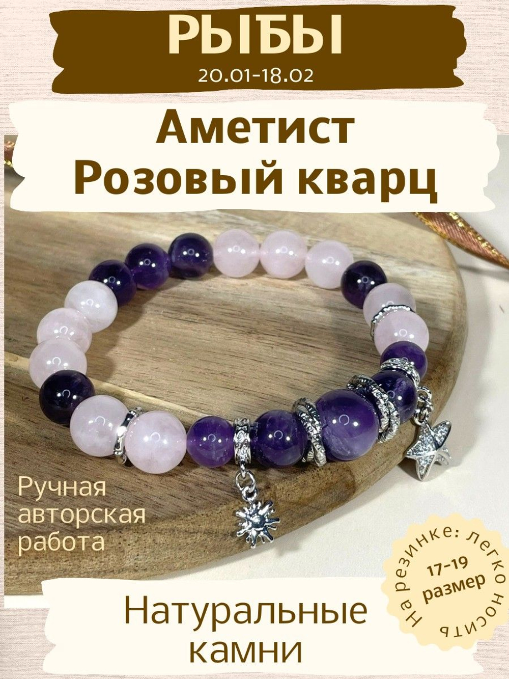 Браслет для Рыб, аметист и розовый кварц