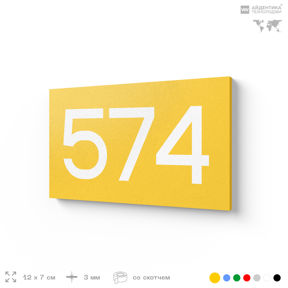 Номер на дверь 574, табличка на дверь для офиса, квартиры, кабинета, аудитории, склада, желтая 120х70 мм, Айдентика Технолоджи