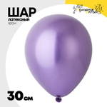 Шар латексный Хром 30 см (Фиолетовый)