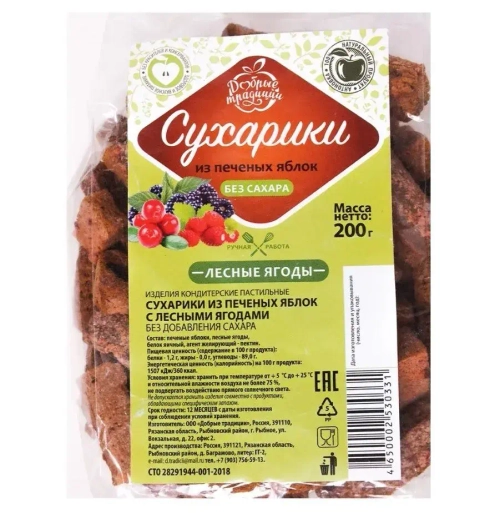 Сухарики из печёных яблок с лесными ягодами 200 г