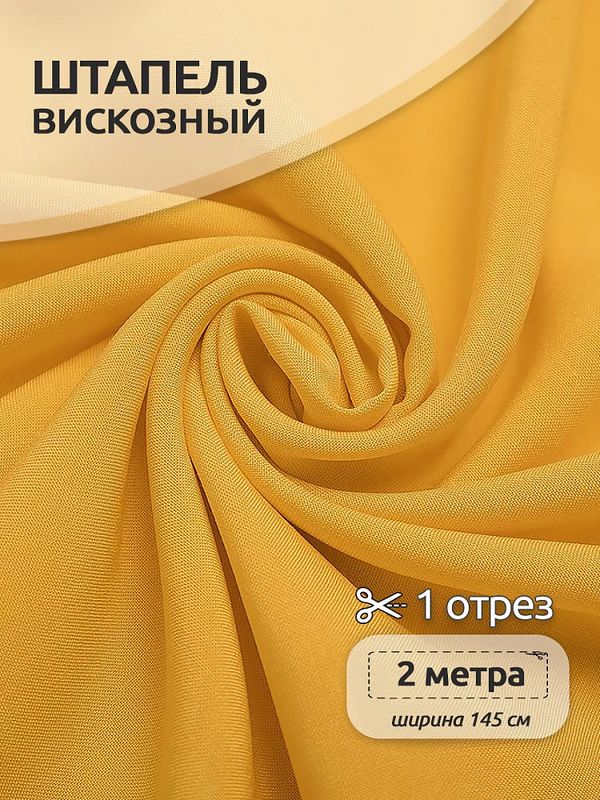 Штапель 110 г/м², 145 см / 2 метра, TBY-Vi-30-36.2, цв.36 яр.желтый
