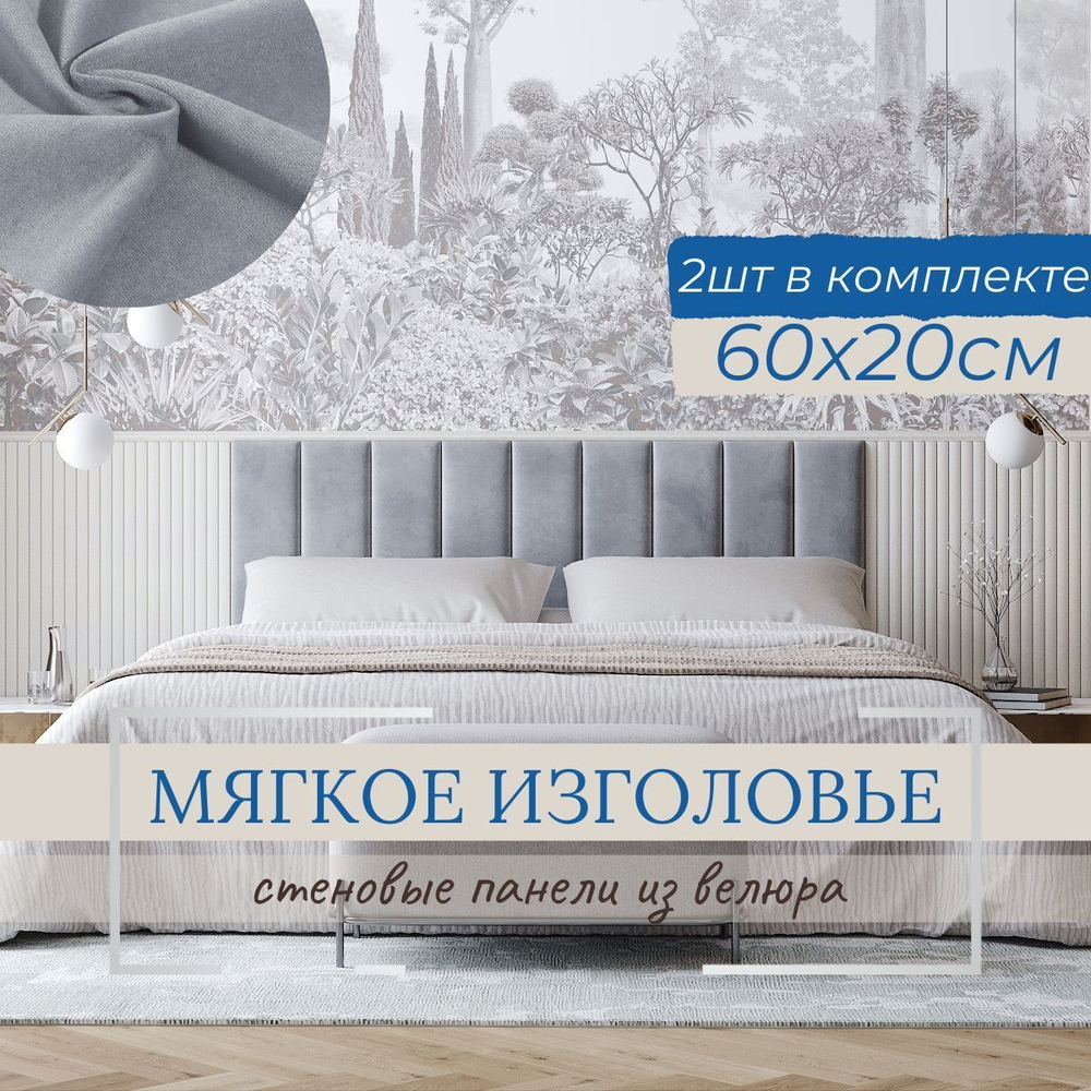 Мягкое изголовье для кровати, стеновые панели, 20*60см, комплект 2шт
