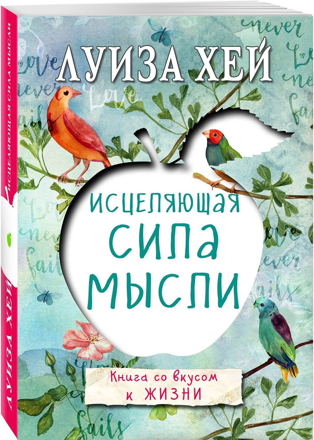 Луиза Хей: Исцеляющая сила мысли