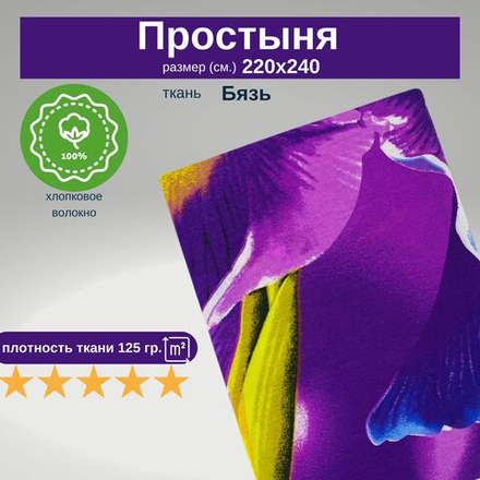 Простыня 220х240 ЕвроМакс хлопок Бязь Ирис