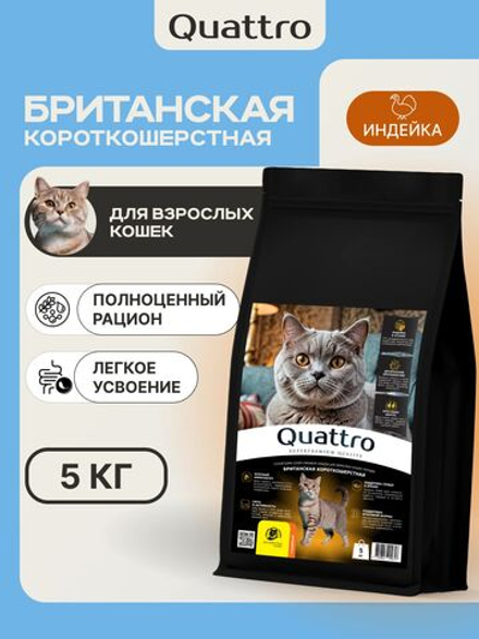 Корм сухой для кошек породы Британская короткошерстная, с индейкой, 5 кг, QUATTRO