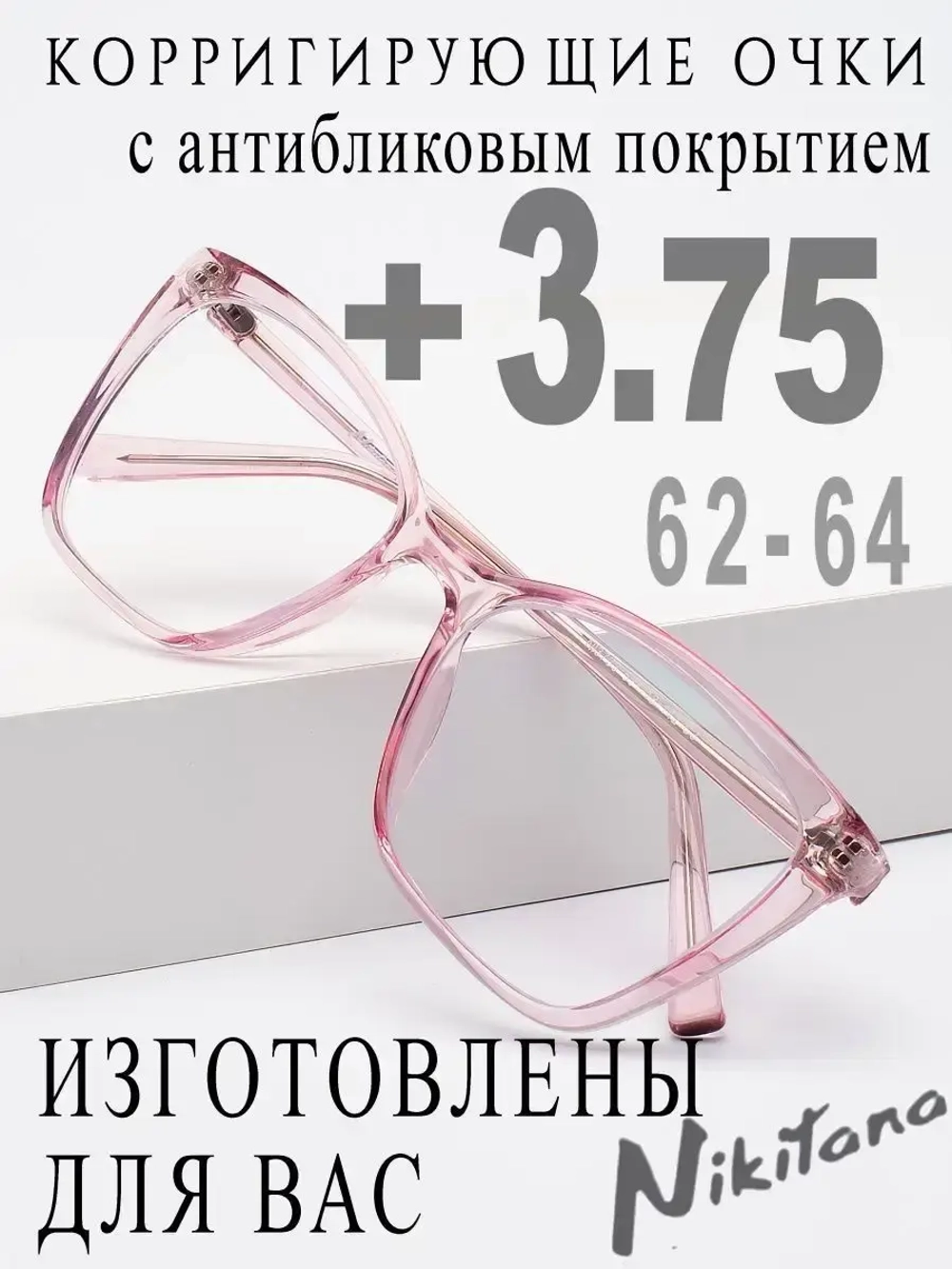 Очки для зрения +3,75 РЦ 62-64